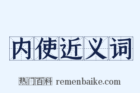 内使近义词是什么意思的图片